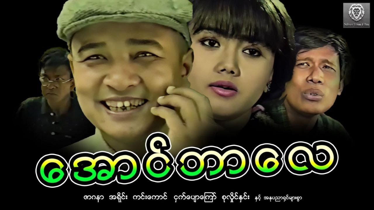 အောင်ဘာလေ(စ/ဆုံး)- ဇာဂနာ၊အရိုင်း၊ကင်းကောင်၊စုလှိုင်နှင်း 