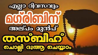 മഗ്‌രിബിന് അല്പം മുൻപ് തസ്ബീഹ് ചൊല്ലി ദുആ ചെയ്യാം