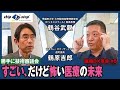 すごい、だけど怖い医療の未来【医療DX革命＃５勝手に技術審議会】