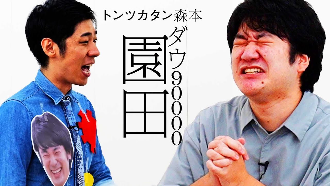 【タイマン】ダウ90000園田 VS トンツカタン森本