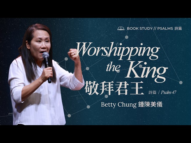 Worshipping The King 敬拜君王 | Betty Chung 鍾陳美儀