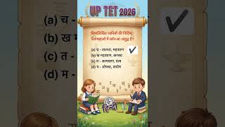 #hindi #uptet #supertet #ctet #education #pyq #shorts #viral #trending #bpsctre4 #love #feed #pw