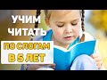 📚 Как научить читать ПО СЛОГАМ ребенка 5 ЛЕТ? 👦