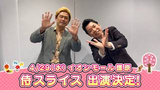 イオンモール特別企画「よしもと全国お笑いツアー」特別コメント(侍スライス)