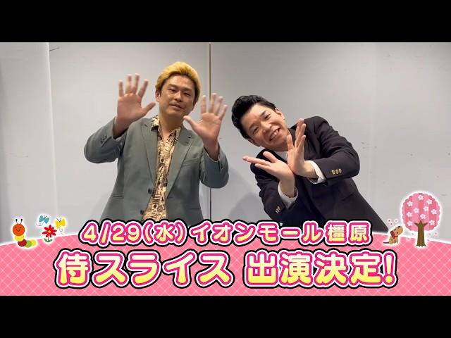 イオンモール特別企画「よしもと全国お笑いツアー」特別コメント(侍スライス)