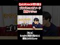 【QuizKnock】ゴリゴリのエピソード難解すぎww #QuizKnock #切り抜き #shorts