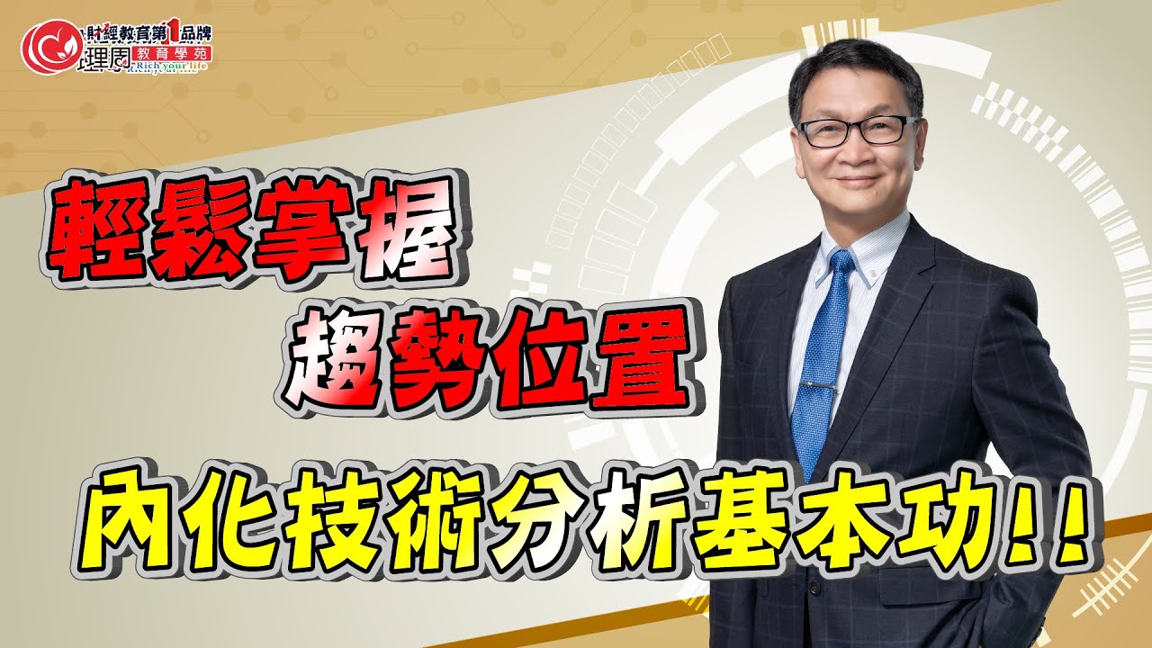 內化技術分析基本功!! 輕鬆掌握趨勢位置 | 理周教育學苑 | 朱家泓 | 技術分析初級班 #技術分析 #趨勢 #支撐 #壓力 (字幕 ...