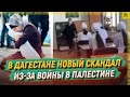 В Дагестане новый скандал из-за войны в Палестине