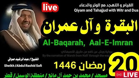 Sheikh Abdul Rashid Sufi / القيام التهجد رمضان 2025 qatar # islamicvideo #تلاوة_مميزة ❤️