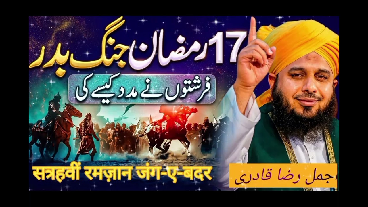 17 Ramzan – Jang e Badr mein Farishton ki Madad | Islami Waqia | By Ajmal Raza Qadri 