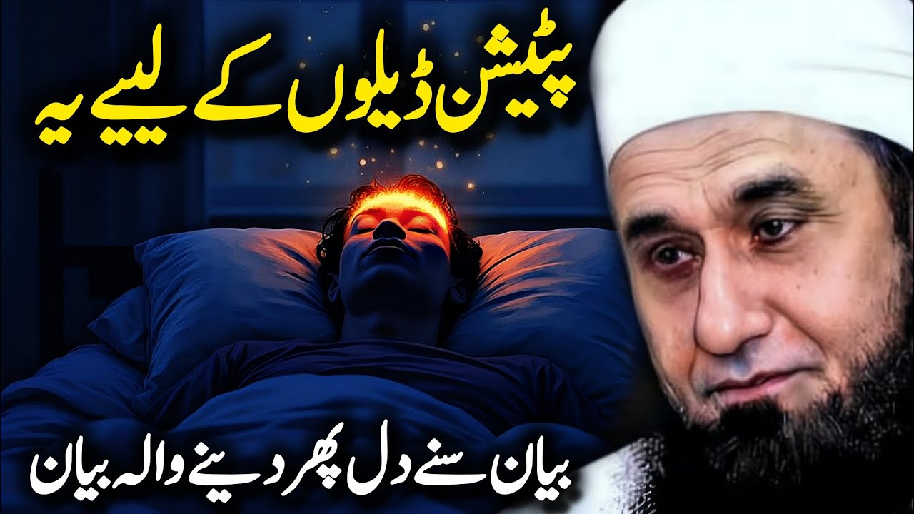 Pareshan Hai To Yeh Bayan Sune::- Dil Pher Dene Wala Bayan | Molana Tariq Jameel Bayan
