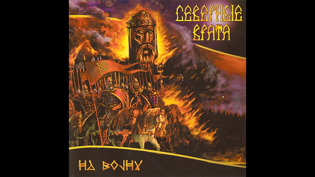 Северные Врата - На войну [Severnye Vrata - To War] [HQ]