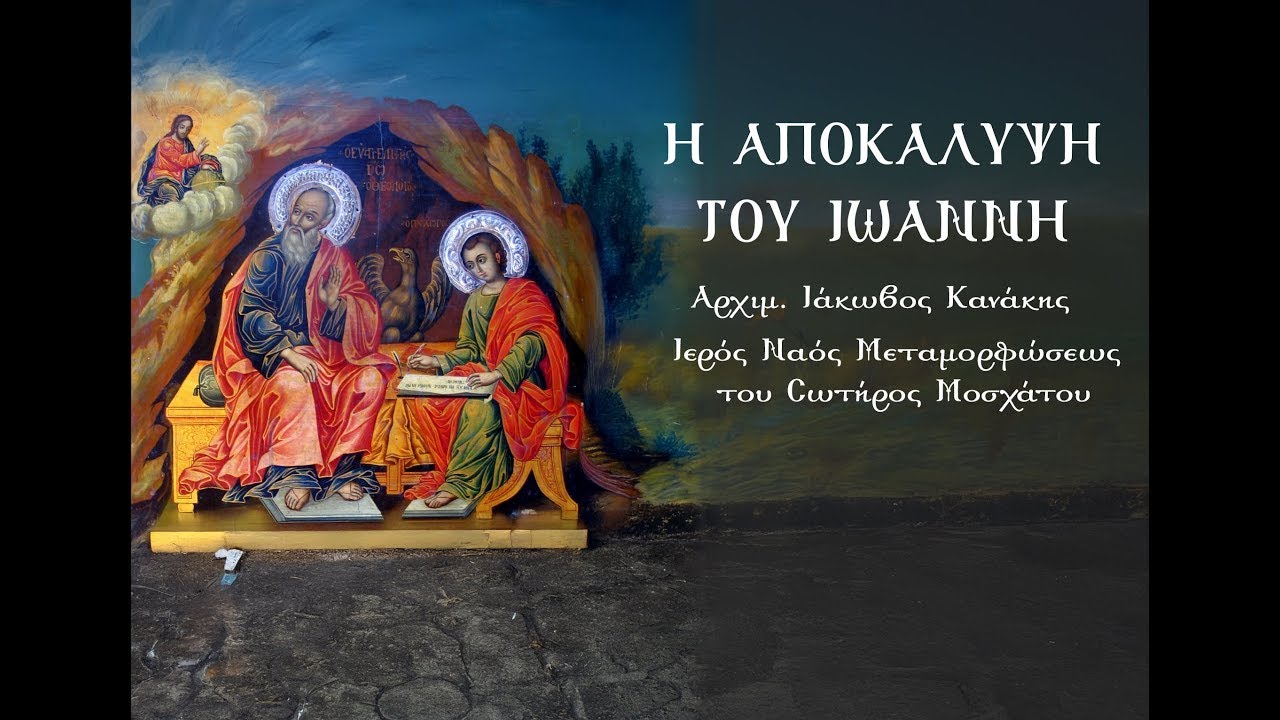 Η Αποκάλυψη του Ιωάννη Κεφάλαιο 9ο | Αρχιμ. Ιάκωβος Κανάκης