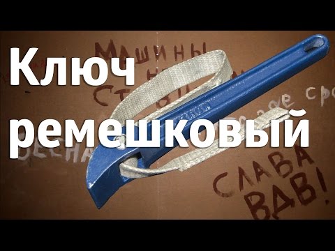 Зачем нужен ремешковый ключ? / 'Strap wrench