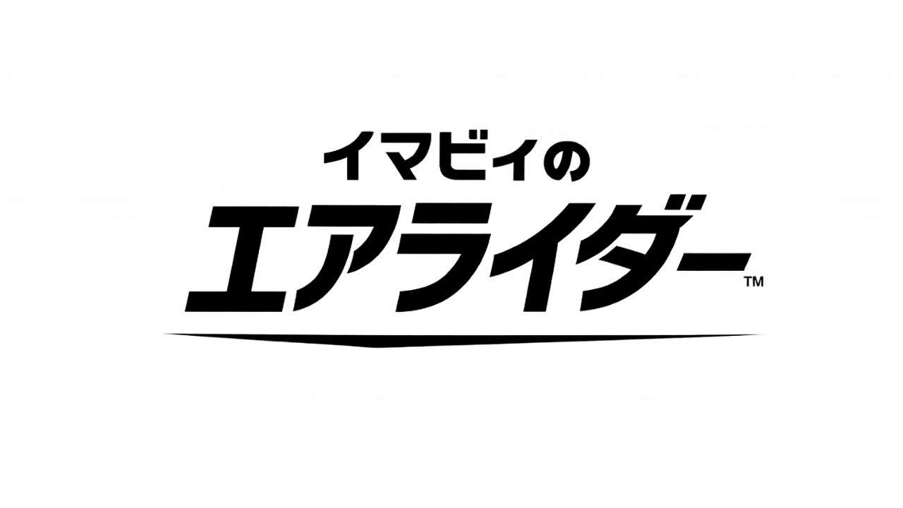 イマビィのエアライダー1台目
