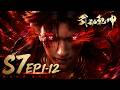 👊【武动乾坤 S7超前瞻!】EP01- 12 FULL!林动入道宗仅一月,便成荒殿亲传大弟子!【武动乾坤 | Martial Universe 】