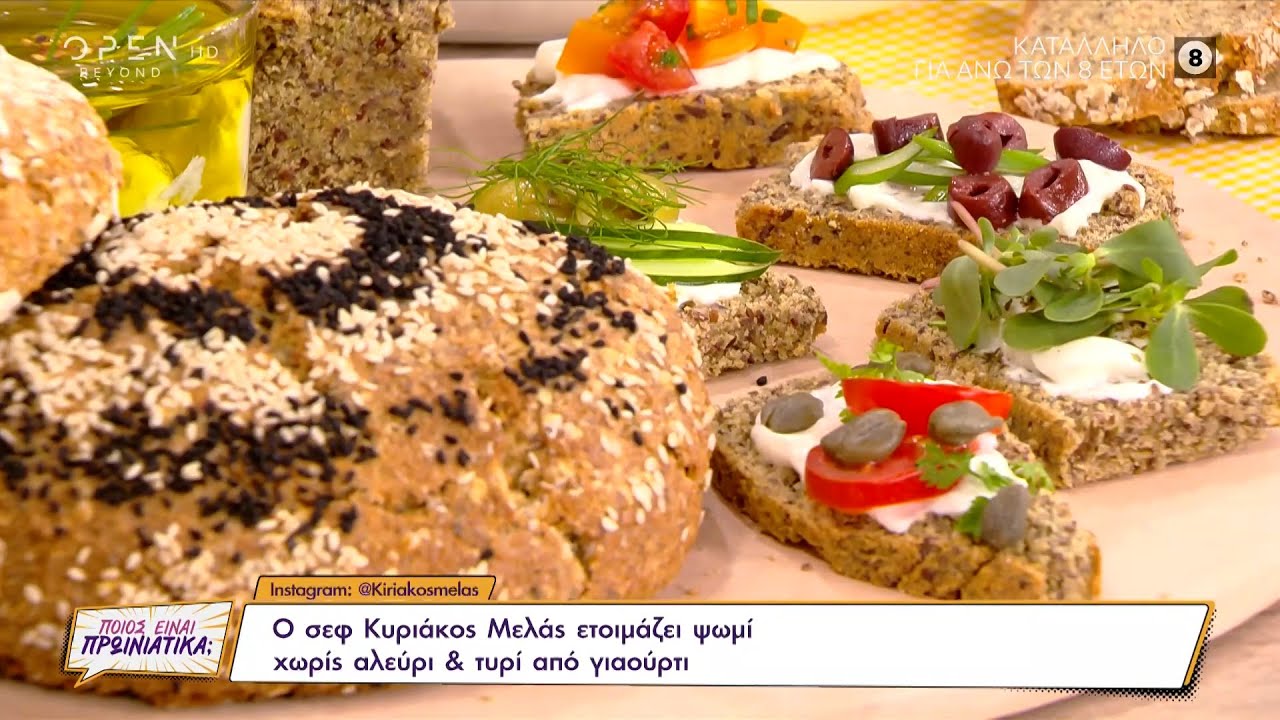 Συνταγή για ψωμί χωρίς αλεύρι & τυρί από γιαούρτι από τον Κυριάκο Μελά | OPEN TV