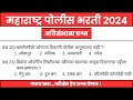 Police Bharti 2024 | Police Bharti 2024 Question Paper | पोलीस भरती 2024