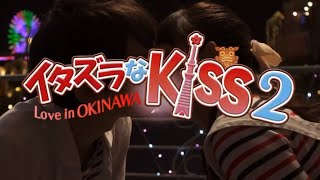 【フルHD】 イタズラなKiss 2 ～Love in OKINAWA オープニング(KISS KISS KISS )
