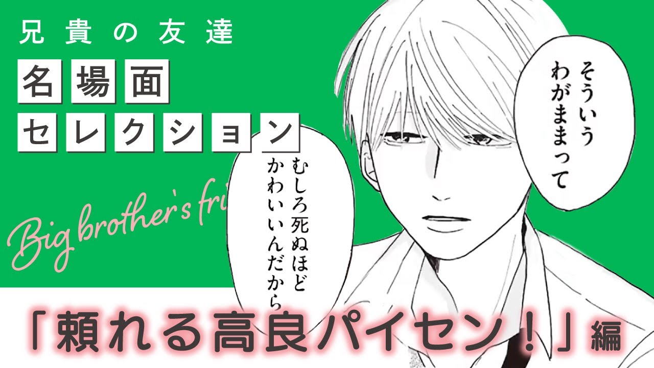 漫画】『兄貴の友達』名場面セレクション 「頼れる高良パイセン！」編