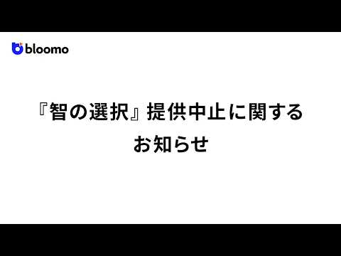 【重要】新サービス『智の選択』提供中止についてのお詫びとご案内