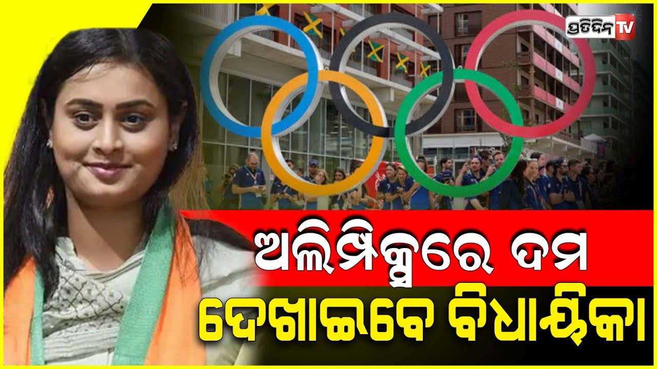 ପ୍ୟାରିସ ଅଲିମ୍ପିକ୍ସରେ ଦମ୍ ଦେଖାଇବେ ବିଧାୟିକା ଶ୍ରେୟସୀ ସିଂ। Bihar MLA Shreyasi Singh, Paris Olympics 2024