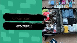 Собираю чемодан в Казань🧸