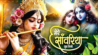 मेरे साँवरिया सुन लिजो !! Mere Sanwariya Sun Lijo !! Radha krishna Bhajan !! Radha Bhajan 2025