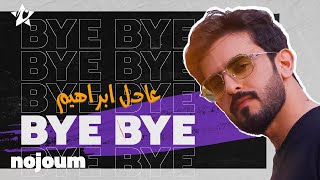 ‏Adel Ebrahim - Bye Bye | عادل ابراهيم - باي باي 2022 (النسخة الأصلية)