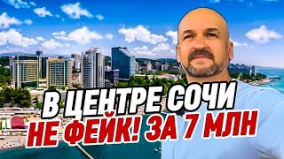 видео: Центр Сочи. За 7 млн с ремонтом! Квартира с ремонтом в Сочи купить  картинка: Центр Сочи. За 7 млн с ремонтом! Квартира с ремонтом в Сочи купить