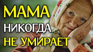 ДО СЛЕЗ! СТИХ ПРО МАМУ! Мама Никогда не Умирает... Трогательное стихотворение о Маме