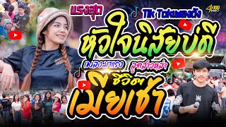 มาแรง หัวใจนิสัยบ่ดี+เมียเช่า : อาย มานิสาXโบ้ จักรกริช #รถแห่ซาลาเปามิวสิคขอนแก่นหน่วยที่1