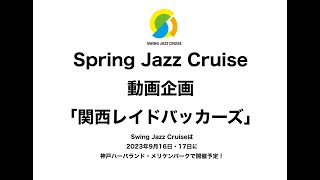 関西のジャズフェス一覧【2026】