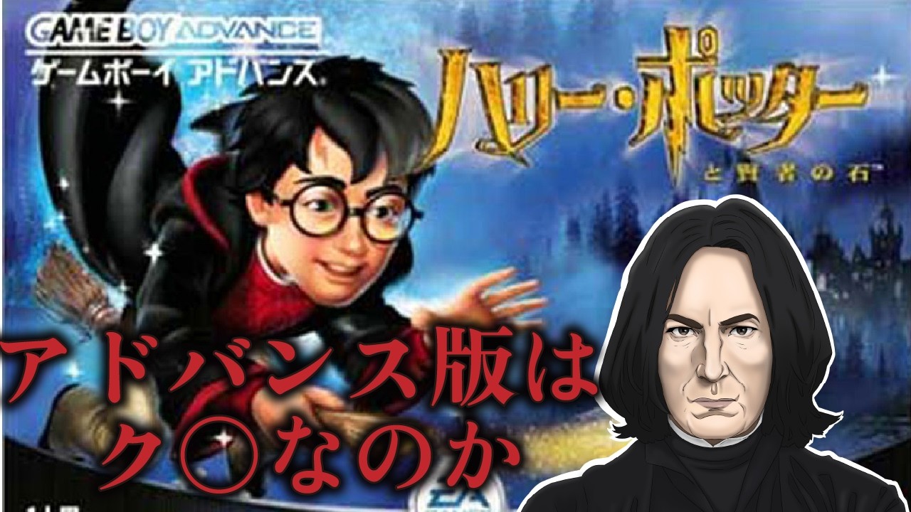 【伝説のク〇】スネイプ教授のハリポタゲーム実況#1【賢者の石　アドバンス 】