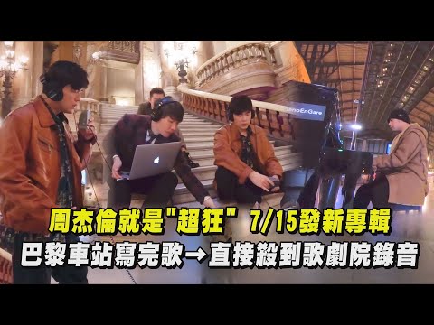 【哥就是強】周杰倫巴黎車站寫完歌→殺到歌劇院錄音 新專輯"超狂"名稱提前外洩...