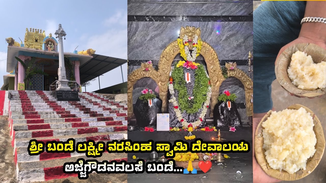 ಶ್ರೀ ಬಂಡೆ ಲಕ್ಷ್ಮೀ ನರಸಿಂಹ ಸ್ವಾಮಿ ದೇವಾಲಯ ಅಜ್ಜೆಗೌಡನವಲಸೆ & ಬಂಡೆ❤️🙏 #god #travel 