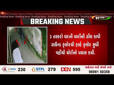 દાહોદમાં અલ હુસેની સોસાયટીમાં મોડી રાત્રે તસ્કરો ત્રાટક્યા.