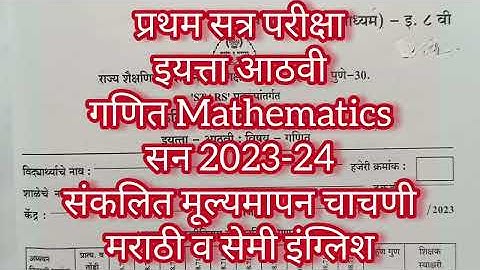 Std 8th Mathematics | First Term Examination 2023-24 | इयत्ता आठवी गणित | संकलित मूल्यमापन चाचणी |