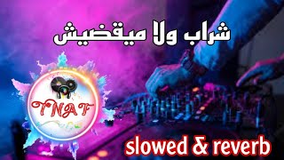 Ray Remix Chrab Wla May9dich |Slowed & reverb | شراب ولا ميقديش