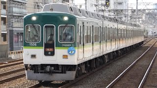 京阪電鉄　1000系 06編成　京阪線 滝井駅