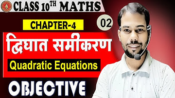 Class 10th math(द्विघात समीकरण )objective question||quadratic equation class 10th