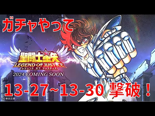 聖闘士星矢レジェンドオブジャスティス　キャンペーン当選 🎉#星矢ジャスティス 一周年感謝祭ログインイベント！🎉 1月16日から1