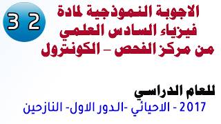 الاجوبة النموذجية - فيزياء السادس العلمي | 2017 احيائي دور اول - النازحين  |