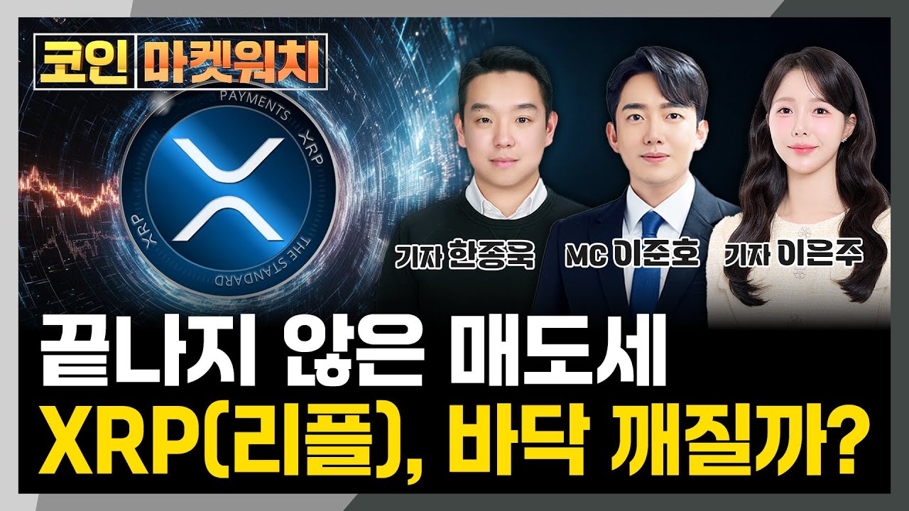 XRP(리플), 매도세 지속.. 가격 회복 가능할까? l 코인 마켓워치