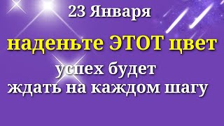 23 января  Этот цвет принесет Большой успех, радость и счастье. Лунный день сегодня Магия Жизни