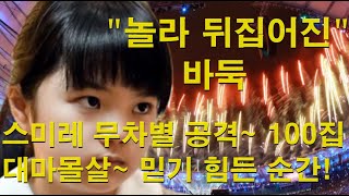 &quot;놀라 뒤집어진 여자바둑리그&quot; 스미레 무차별 공격~ 100집 대마몰살~ 믿기 힘든 순간!
