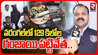 వరంగల్లో 129 కిలోల గం*జాయి పట్టివేత.. | Gan*ja Seized | 2 Arrested | RTV Warangal