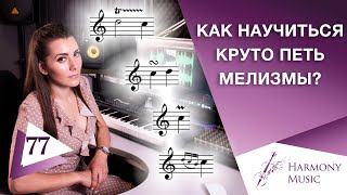 видео: Как научиться круто петь мелизмы? Урок вокала 77. картинка: Как научиться круто петь мелизмы? Урок вокала 77.