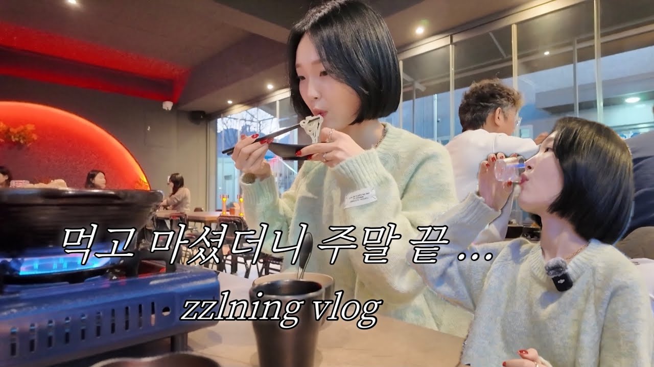 먹방브이로그 | 아롱사태스지전골이랑 연어에 소주 달리고 2차로 국물닭발까지 뿌신 주말 • 아롱사태스지전골 • 연어사시미 • 닭발새우치즈 • 수육에 김치