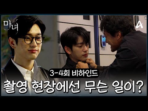 [3-4회 비하인드] 완벽 당황 연기부터 액션신까지?! 쉿~! 진영인 리허설이지만 실제 촬영처럼 몰입 중-★ | 마녀 4 회